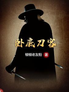 帮我看一下卧底
