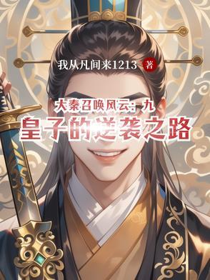 大秦召唤系统的