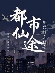 都市修真仙医全文免费阅读