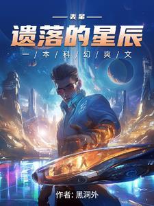 遗落星辰简介