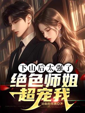 下山推到师姐