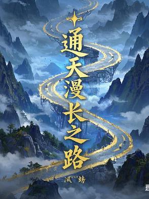 通天之路如何