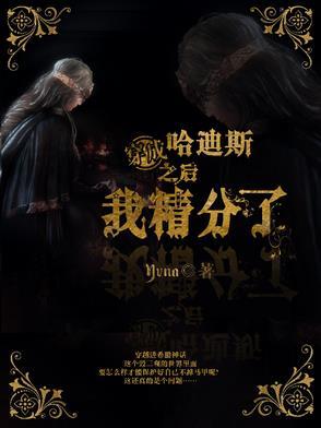 主角是哈迪斯的文