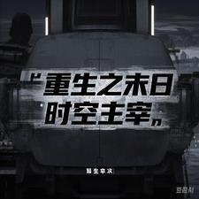 末世重生之主宰未来