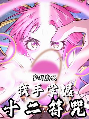 主角拥有12符咒的力量的