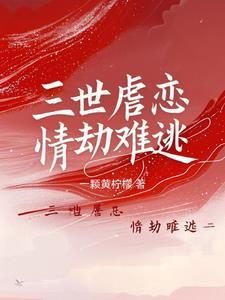 三世劫结