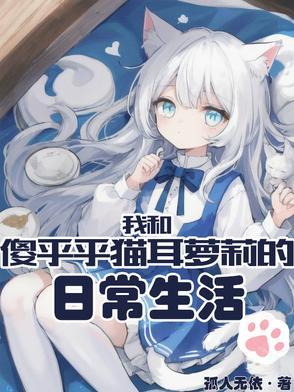 我和我的傻白甜老婆