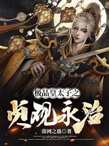 极品皇 太子