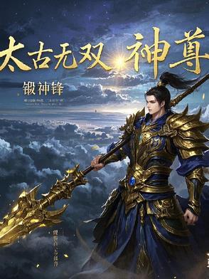 太古神尊内容简介
