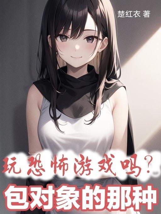 玩恐怖小游戏