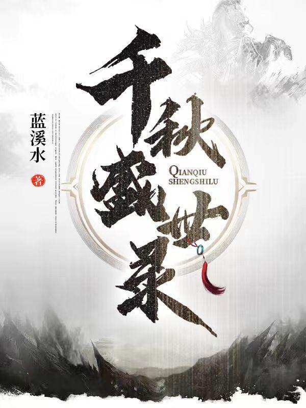 盛世千秋伟业的下联