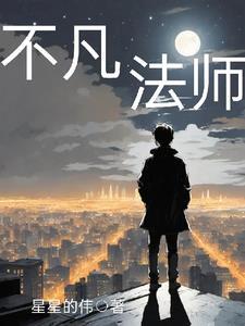 不凡修真路