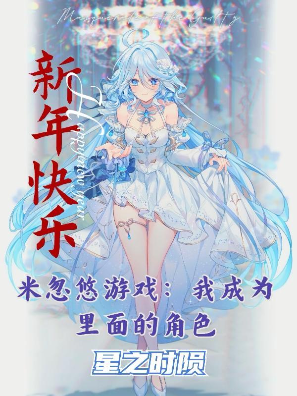 米忽悠第一款游戏