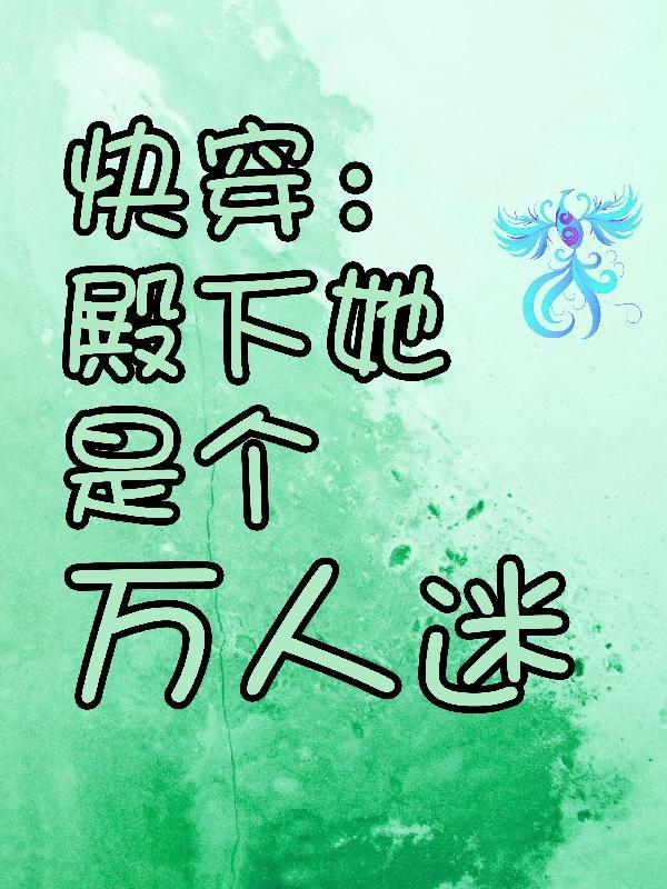 快穿殿下别黑化