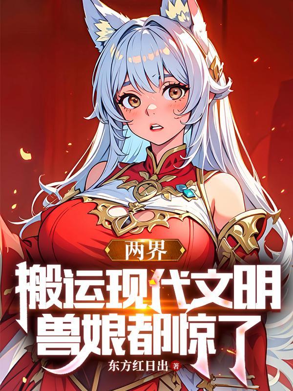两界搬运工优书网