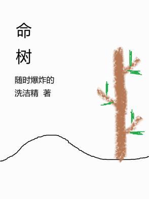 树莓为何是丧命树