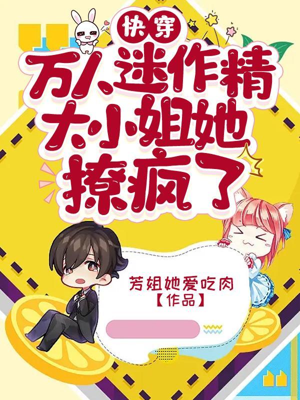渣女快穿文学