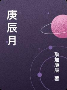 庚辰月指什么意思