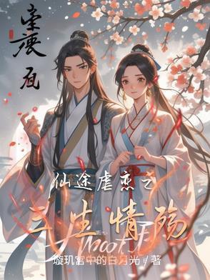 三生仙途为君来