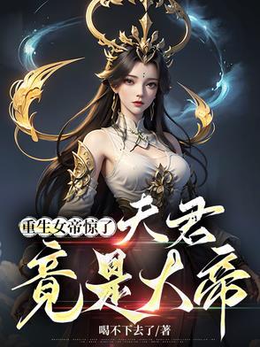 女帝重生之夫君矜持点