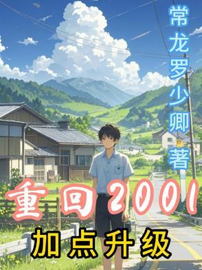 重生之回到2001免费