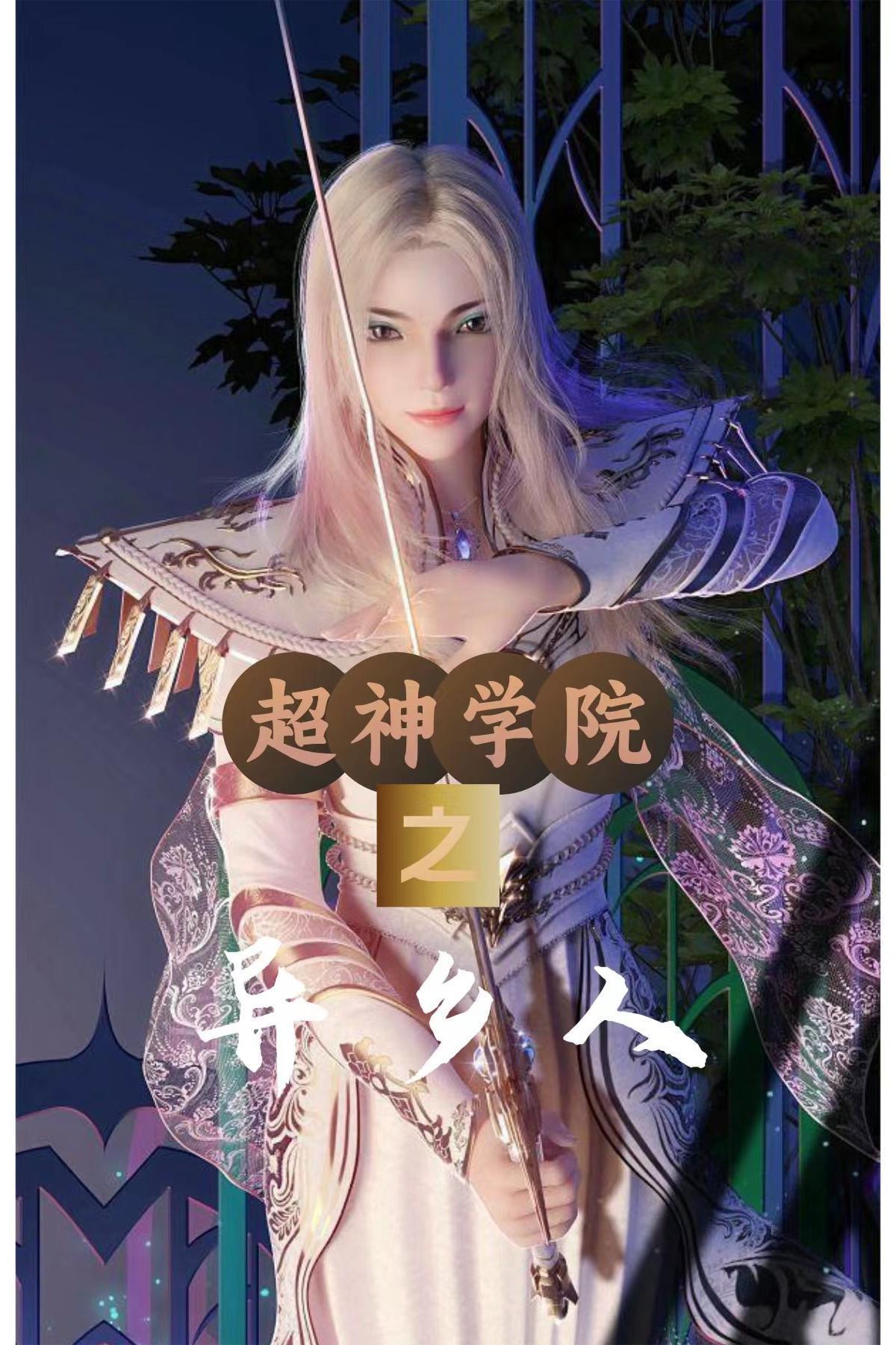 超神学院里的异乡人起点