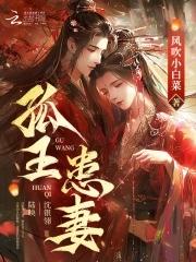 孤王患妻崔季最后去哪了