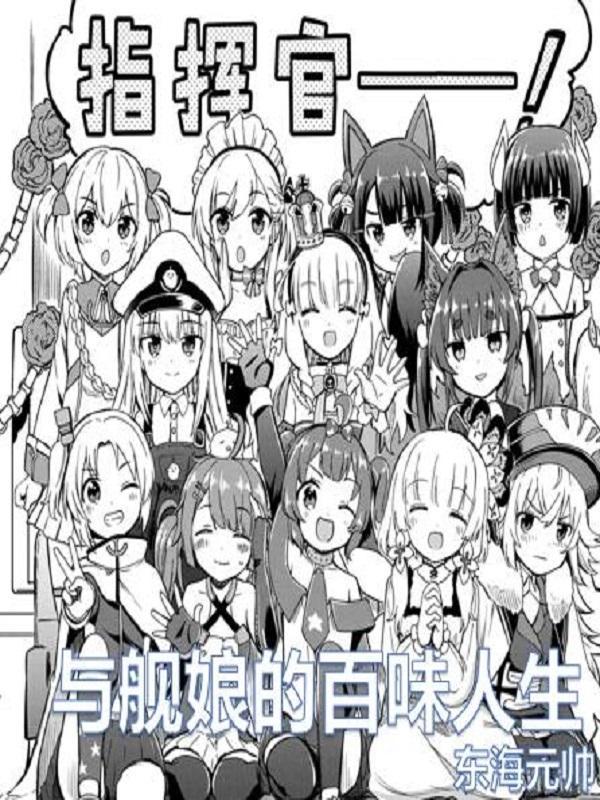 舰娘的百合