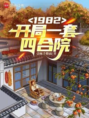 1982开局一套四合院无防盗