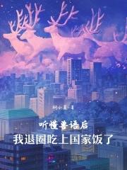 听得懂兽语的