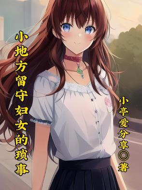 城市留守妇女的苦