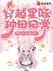 穿越星际种田养娃