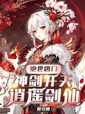 绝世唐门之剑神传说