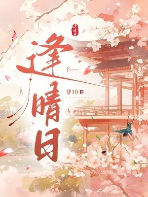 逢晴日百度