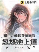 重生校花暗恋我百度百科