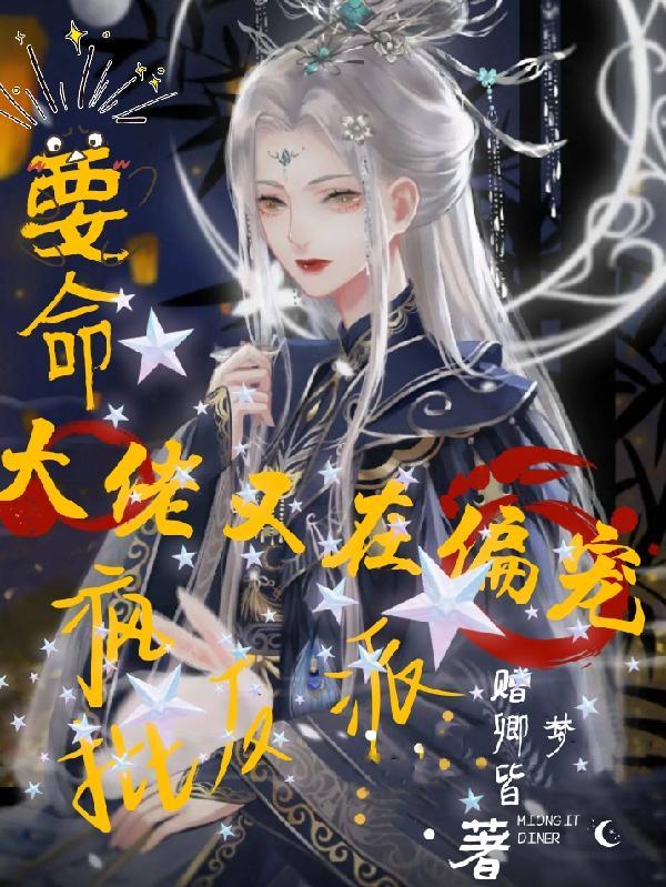 大佬便要宠反派