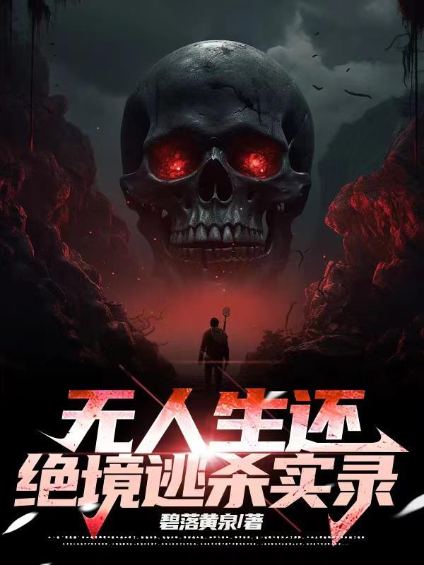 无人生还解说