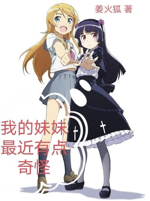 我的妹妹最近有点奇怪樱
