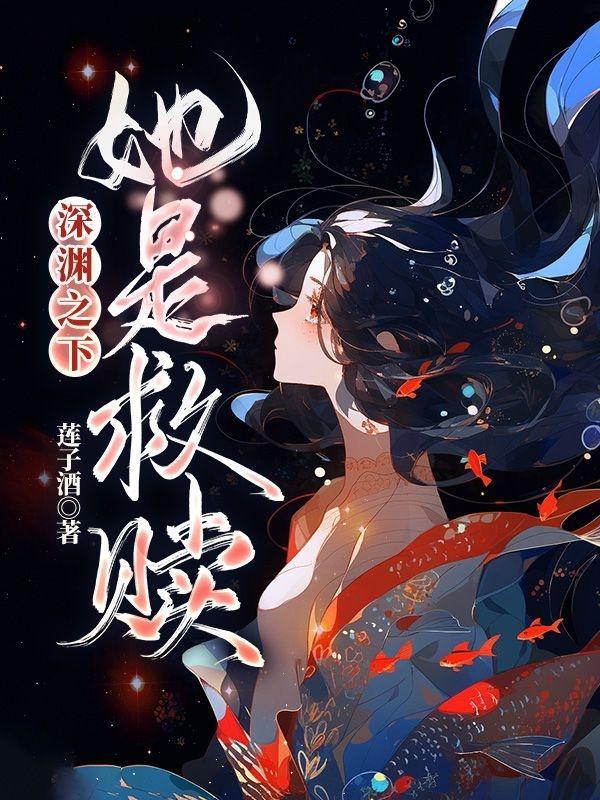 她在深渊等救赎短剧