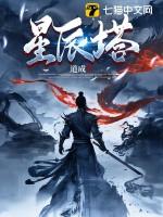 洛克王国龙之飞儿怎么打星辰塔