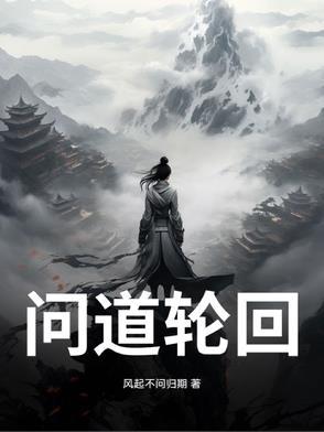问道轮回录漫画免费观看下拉式奇妙漫画