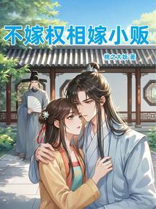 不嫁给他