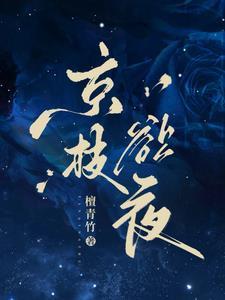 京枝欲夜江晚栀短剧免费