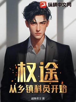 权途从乡镇科员开始 第228章