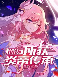 崩坏三炎八要3s吗