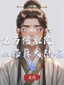 亿万倍修炼系统无仓