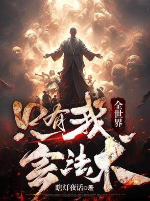 全世界只有我知道轮回剧情