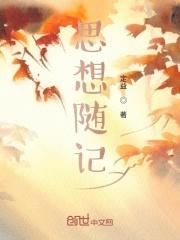 思想札记