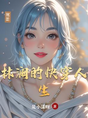 林澜个人简介