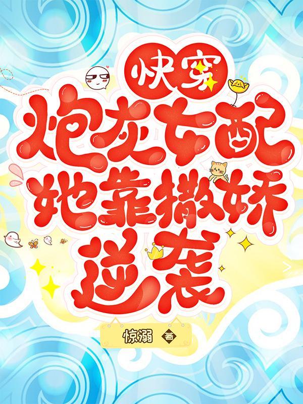 快穿炮灰女配他哥